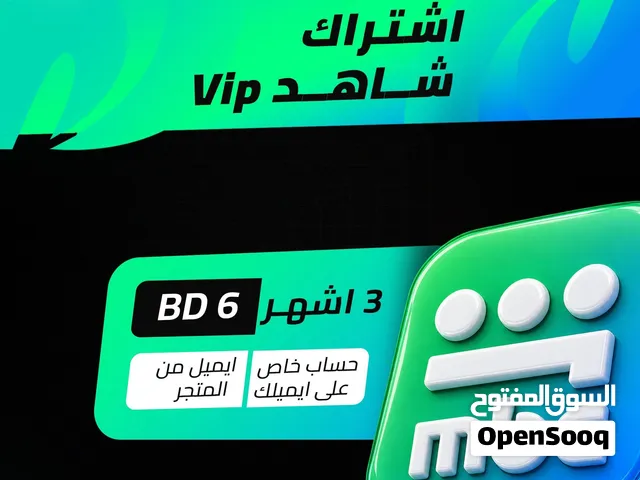 اشتراك شاهد VIP على ايميلك لمدة 3 أشهر  Shahid VIP Private Account – 3 Months
