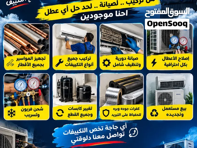 متخصصون في جميع أعمال التكييفات من التركيب والصيانة حتى إصلاح جميع الأعطال