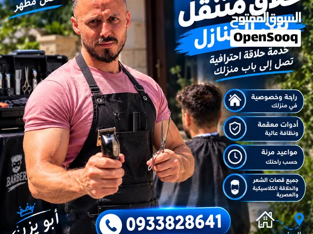 حلاقك ببيتك