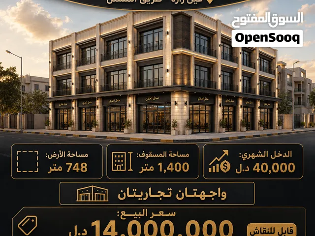 مبنى تجاري استثماري للبيع في عين زارة طريق المشتل الدخل الشهري للمبنى 40 ألف دينار