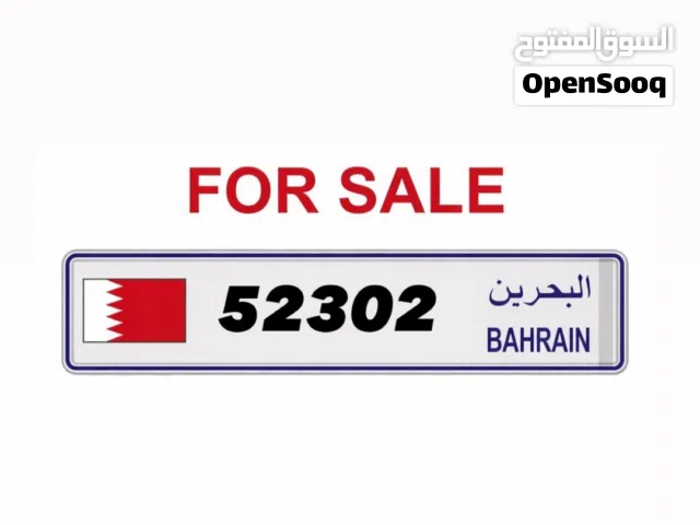 رقم خماسي مميز للبيع شامل التملك