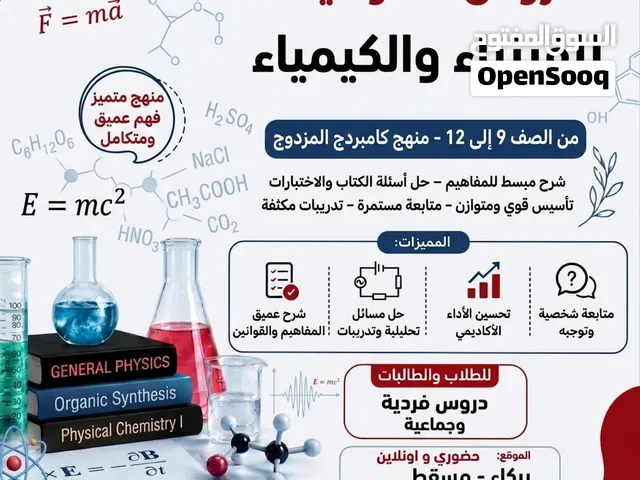 مدرس خصوصي فيزياء وكيمياء لجميع المراحل التعليميه من تاسع الي ثاني عشر و للمراحل الجامعية
