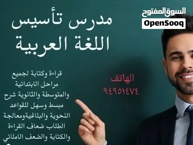 تدريس لغة عربية لجميع المراحل التعليمية وتأسيس الأطفال في القراءة والكتابة