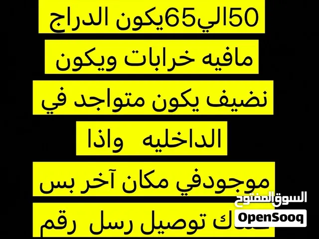 مطلوب دراج 60بحدود 50ال65