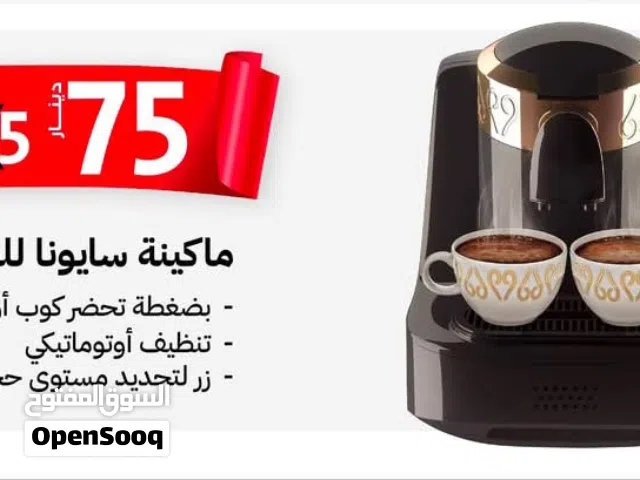 ماكنة القهوة التركية ماكنة قهوة فل اوتوماتيك ماركة sayona الاصلية بكفالة سنة مع عدة خيارات وبرامج