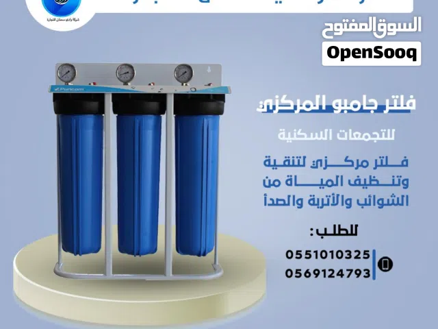 فلتر تنقية مركزي لتنقية المياه وإزالة الأتربة والصدأ والشوائب والأتربة