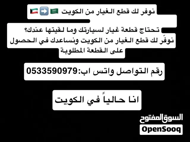 قطع غيار من الكويت
