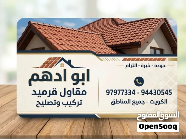 مقاول قرميد تركيب وتصليح