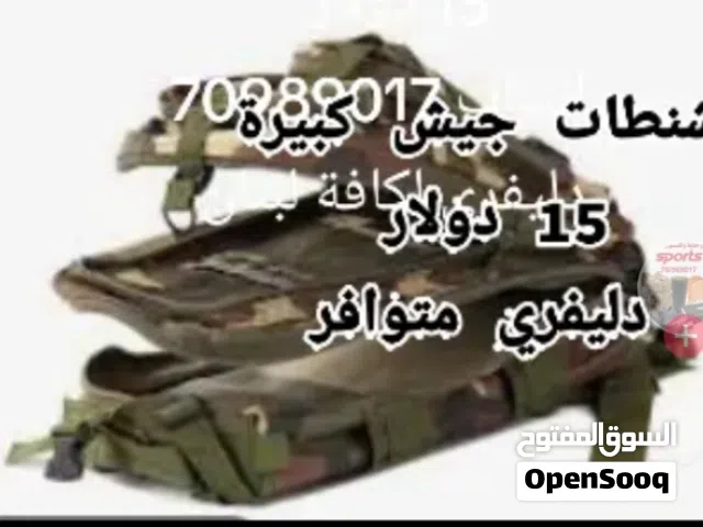 شنطات جيش كبيرة في محلنا