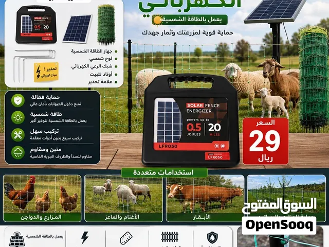 شبك كهربائي لتحويط على الماشية