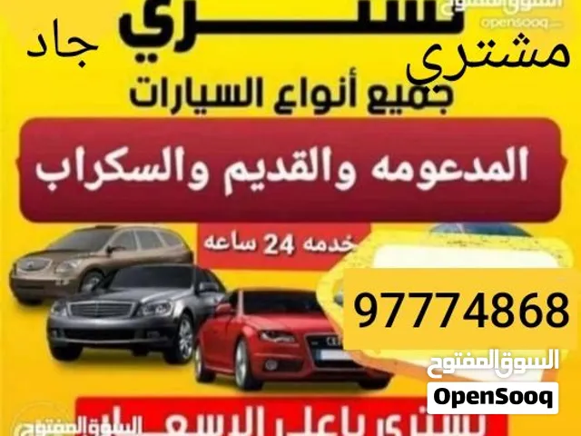 نحن نشتري جميع انواع السيارات المستعملة والمدعومة والسكراب والقديمة