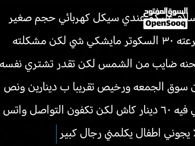 سيكل كهربائي تواصل واتس اعطيك كل الصور والمعلومات لكن رجاءً يكلمني شخص كبير والدفع عند الاستلام