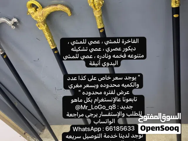 للبيع تشكيلة عصايات