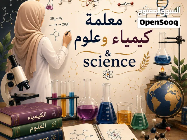 معلمة كيمياء وعلوم وScience في الرياض