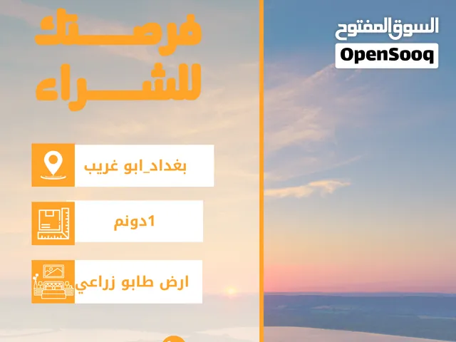 ارض طابو زراعي سند 25 في بغداد ابو غريب منطقة السميلات
