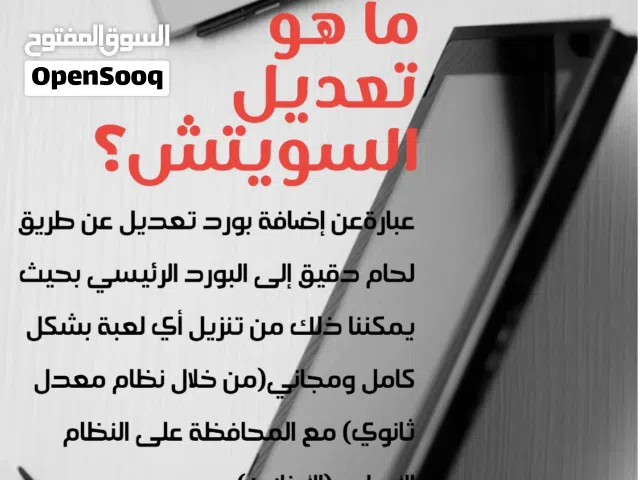خدمة تعديل ننتندو سويتش (خدمة تعديل) Nintendo Switch modding Service