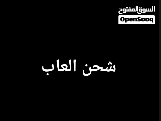 شحن العاب ...