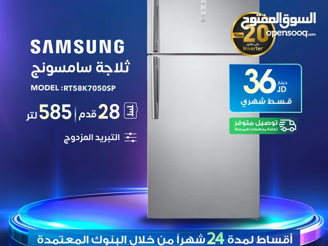 للبيع أقساااط ثلاجة Samsung 30 قدم أقساط مريحة دون دفعة اولى واصل لباب بيتك جديد و مكفول