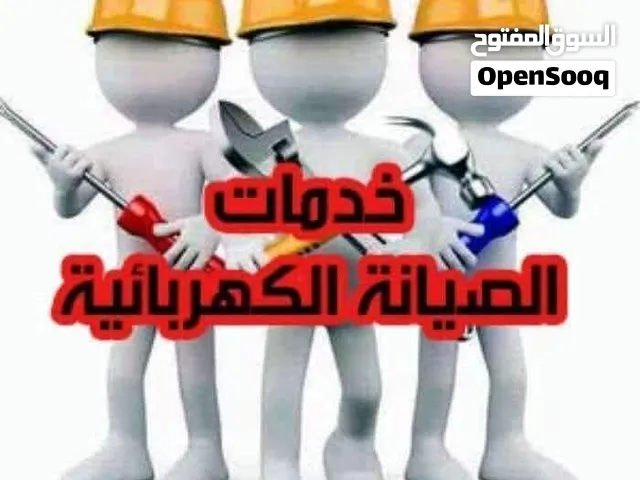 كهربائي منازل. صيانه عامه وحل  جميع مشاكل الكهرباء فاز و3 فاز