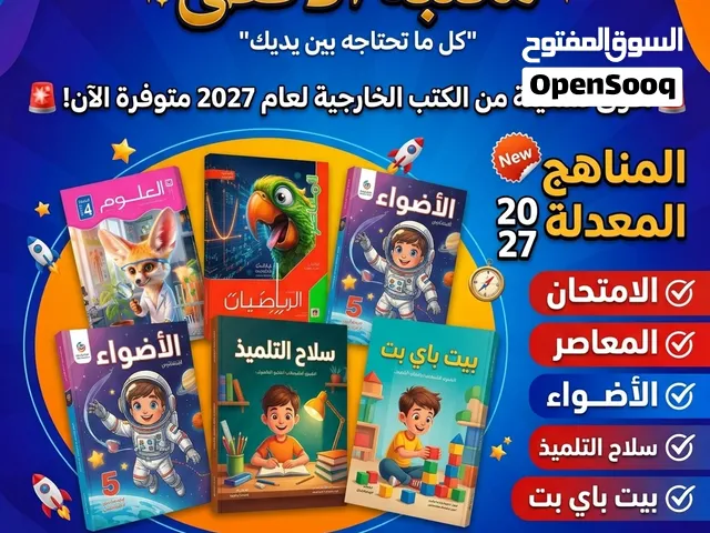 كتب خارجيه للمنهج المصري طبعه 2027