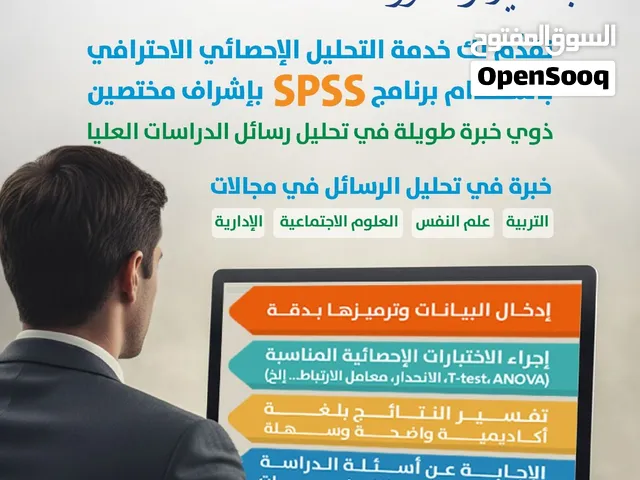 التحليل الاحصائي لرسائل الماجستير والدكتوراه باستخدام برنامج  SPSS بدقة عالية