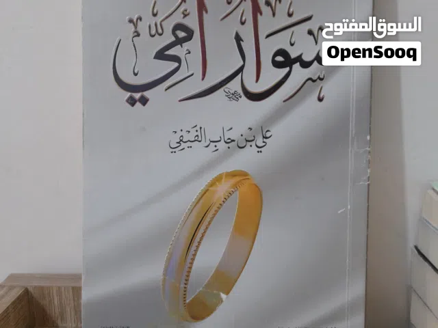 الكتاب الثامن: سوار أمي طبعة أصلية- علي الفيفي   (مجموعة كتب وروايات طبعة أصلية للبيع)