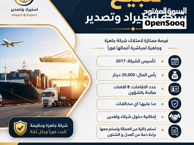 فرصة ذهبية .. شركة استيراد وتصدير للبيع