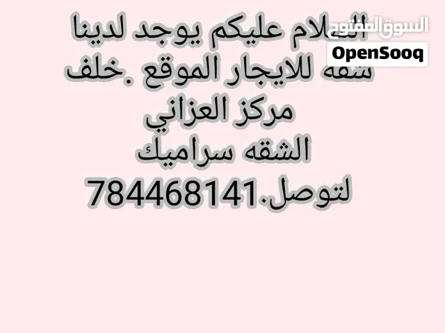 السلام عليكم يوجد لدينا شقه للايجار الموقع خلف مركز العزاني
