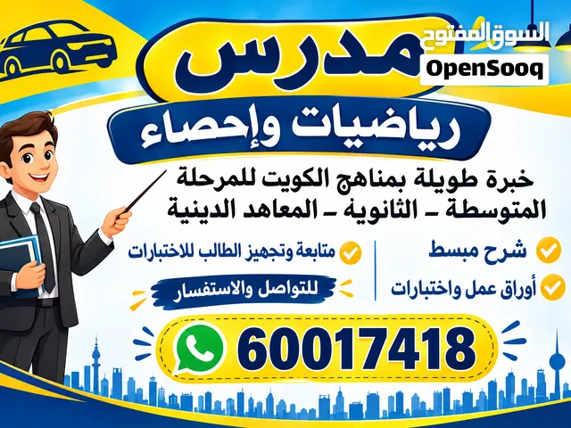 مدرس رياضيات واحصاء متوسط ثانوي
