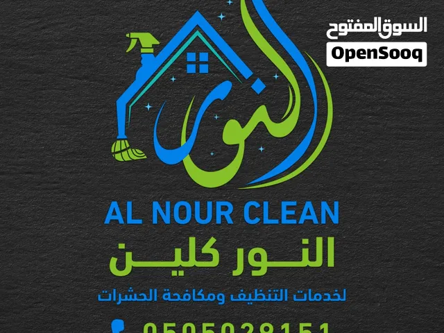 شركة النور كلين لخدمات التنظيف