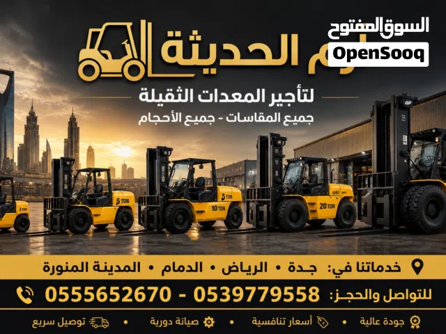 ايجار فوركلفت forklift بجميع الاحجام جده الرياض الدمام