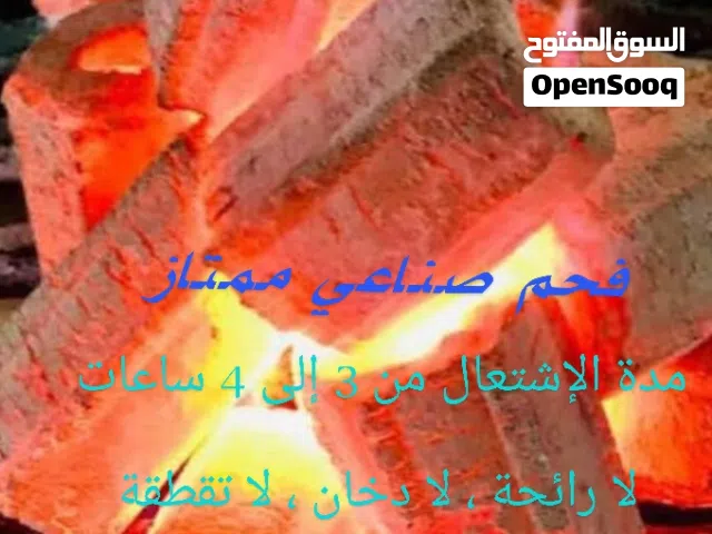 فحم صناعي ممتاز جدا