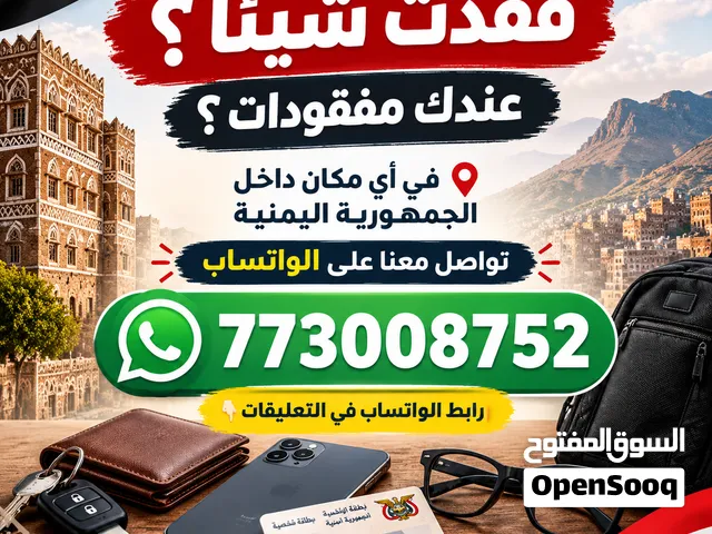 إعلان عن مفقودات لا تقلق... نحن نساعدك في نشر المفقودات ومحاولة الوصول إلى أصحابها في أي مكان داخل ا