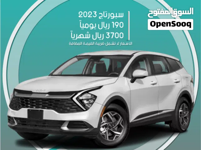 كيا سبورتاج 2023 للإيجار في الرياض - توصيل مجاني للإيجار الشهري