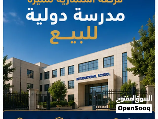 مطلوب ممول لشراء مدرسة دولية في الاردن عمان دخل سنوي ثابت يزيد عن 250 دينار اردني للجادين فقط