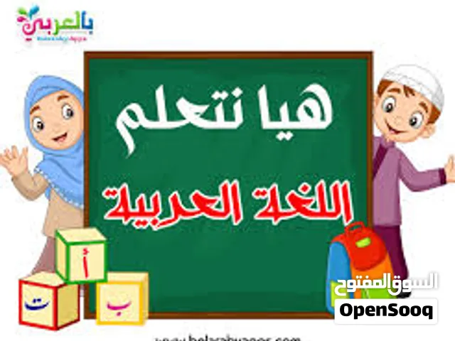 درس خصوصي معلمة  تأسيس لغة عربية  من الصف الاول الى السابع حضوري و اونلاين ..اقرا الوصف