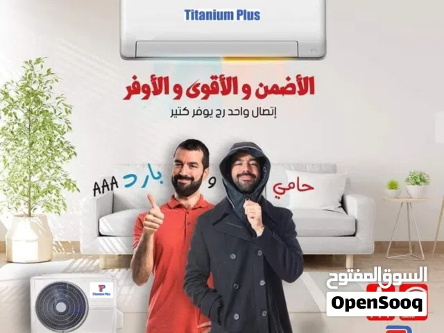 مكيف تيتانيوم فل أنفرتر 2026 حامي بارد بأفضل موصفات العالميه