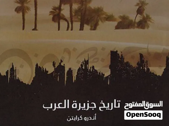 كتاب مستعمل تاريخ الجزيرة العربية الامارات والمنطقة مترجم للعربية للبيع