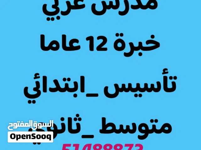 مدرس عربي جميع المراحل والتأسيس وتعليم القراءة والكتابة بفضل الله تعال