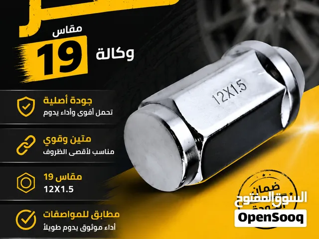 صواميل كفرات مقاس 19 وكالة