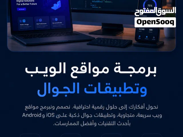 برمجة مواقع الويب وتطبيقات الجوال باحترافية  تصميم وتطوير لجميع الأنظمة
