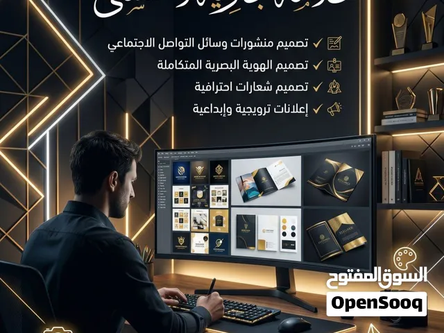 مصمم جرافيك محترف / لوجو + هوية بصرية + بوسترات + حملة إعلانية كاملة (أسعار تبدأ من 1 ريال)
