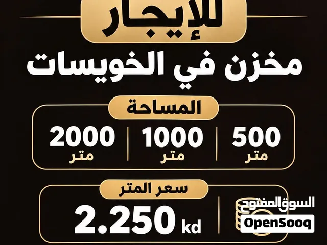 للايجار مخزن في الخويسات/ Storage For rent in Khuwaisat