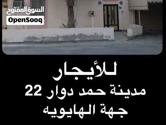 منزل للايجار مدينة حمد دوار 22