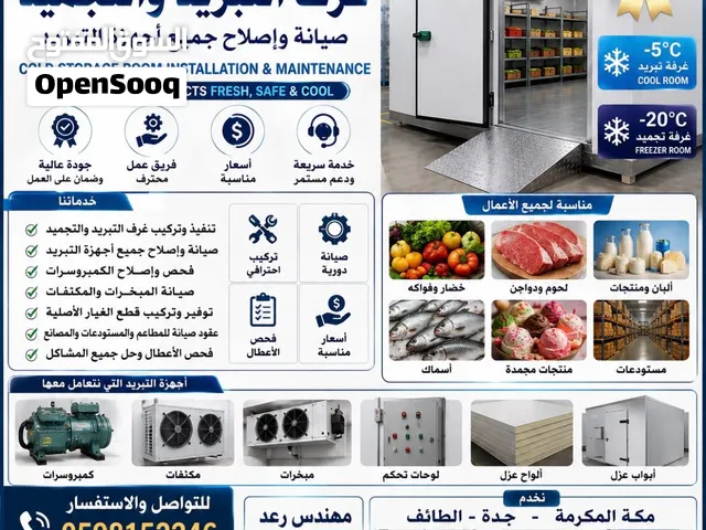 تنفيذ وتركيب غرف التبريد والتجميد صيانة وإصلاح جميع أجهزة التبريد
