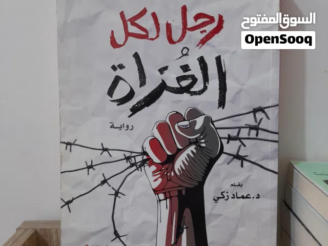 الكتاب العاشر: رجل لكل الغزاة طبعة أصلية- د. عماد زكي   (مجموعة كتب وروايات طبعة أصلية للبيع)