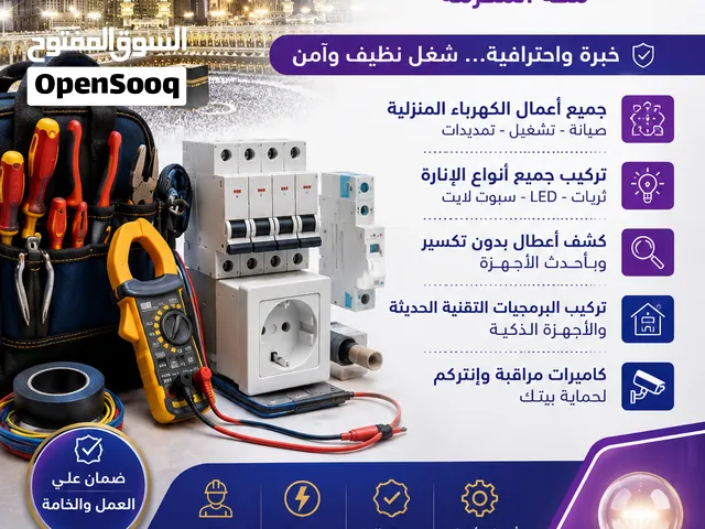 كهربائي منازل مكه المكرمه