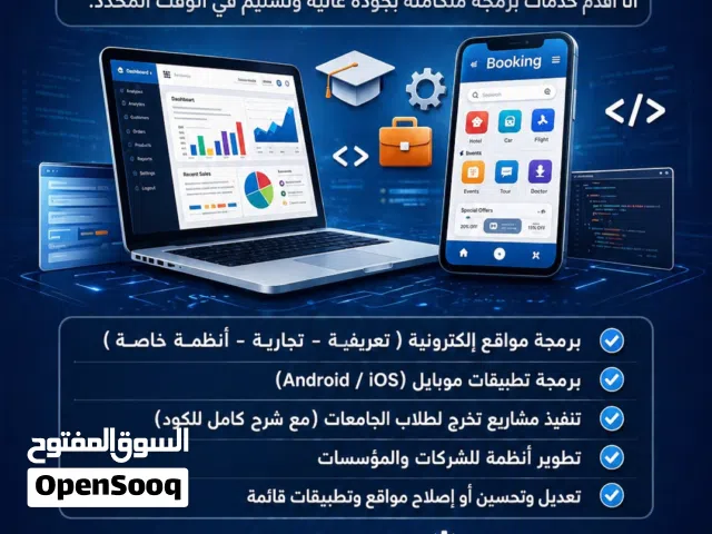 مبرمج مواقع وتطبيقات  - شركات - مشاريع تخرج