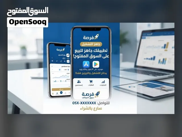 فرصة تطبيق جاهز للاستثمر