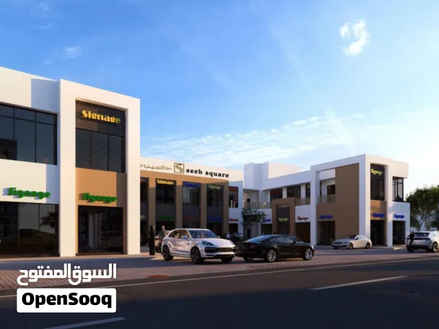 محلات للبيع مربع المعبيله بولايه السيب فرصه